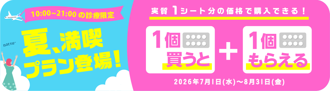 エニピルの夏季限定プラン