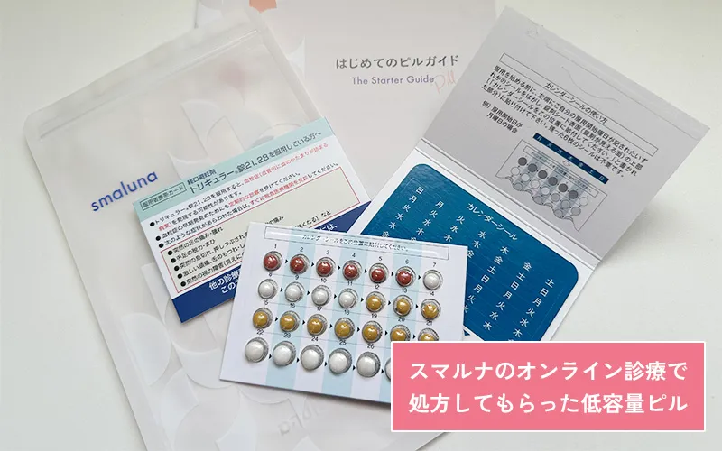 スマルナのオンライン診療で処方を受けた低用量ピル