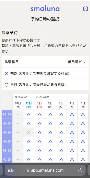 スマルナの診療予約画面