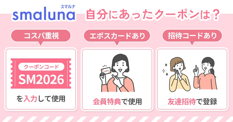 スマルナのクーポンの中でもっともおすすめは初回限定のSM2026コードの利用