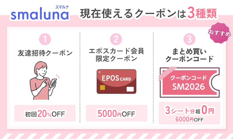 スマルナで現在使用できるクーポンは友達招待クーポン・エポスカード会員限定クーポン・まとめ買いクーポンコード