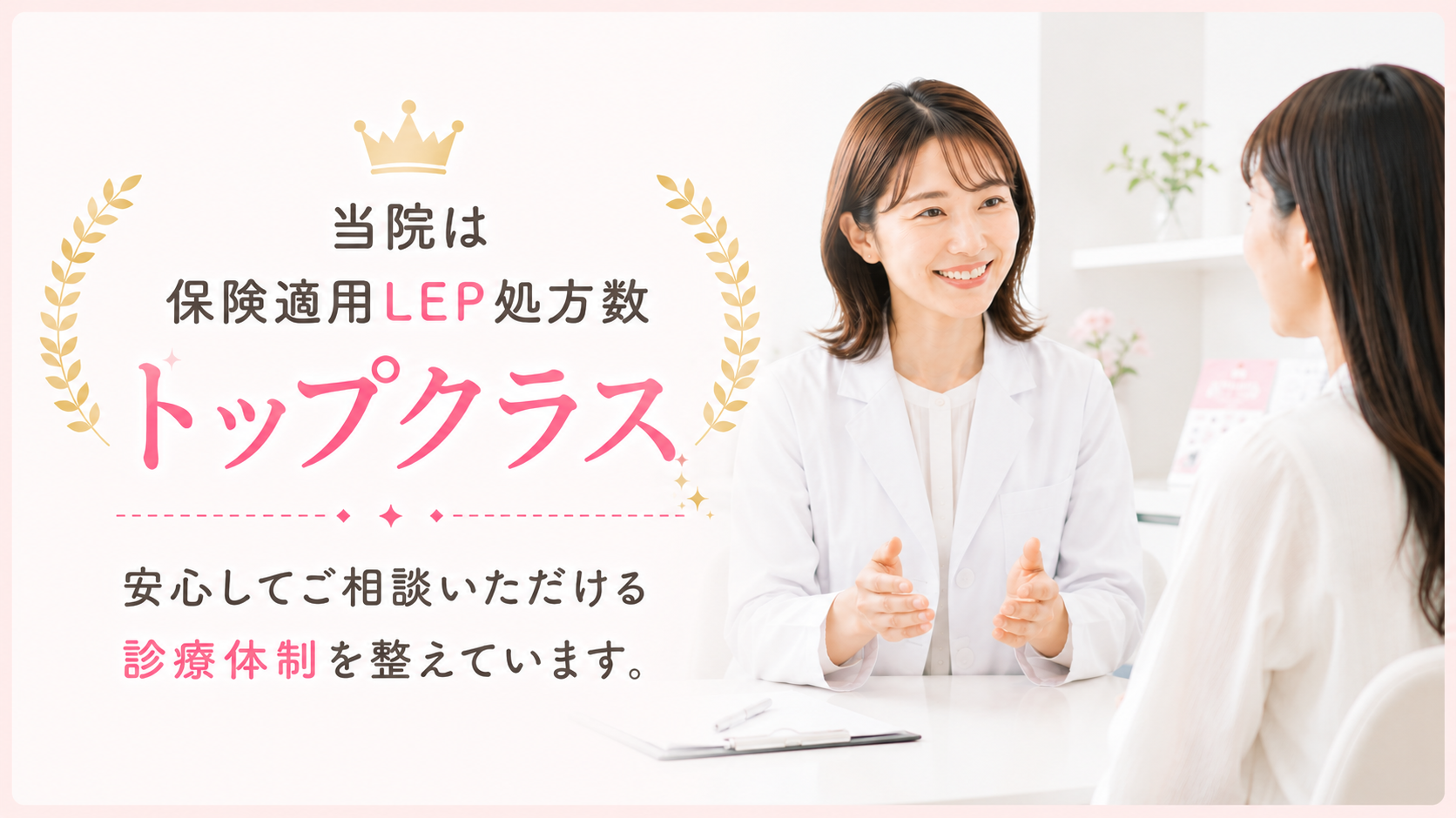 当院は保険適用LEP処方数 トップクラス 安心してご相談いただける診療体制を整えています